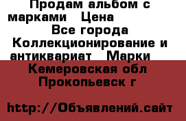 Продам альбом с марками › Цена ­ 500 000 - Все города Коллекционирование и антиквариат » Марки   . Кемеровская обл.,Прокопьевск г.